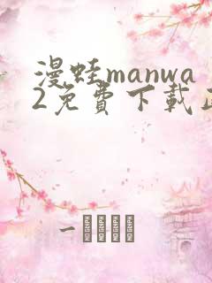 漫蛙manwa2免费下载正版
