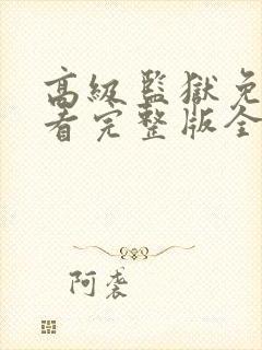 高级监狱免费观看完整版全集