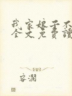 我家娘子不对劲全文免费读