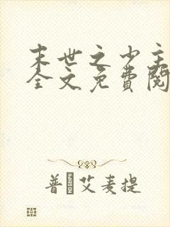 末世之少主横行全文免费阅读