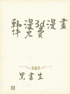 韩漫3d漫画软件免费