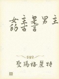 女主是男主长辈的古言