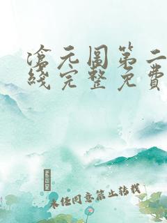 沧元图第二季在线完整免费观看54集