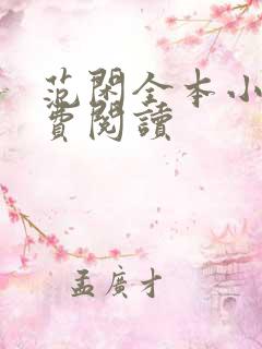 范闲全本小说免费阅读