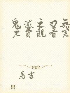 鬼灭之刃无限城免费观看完整