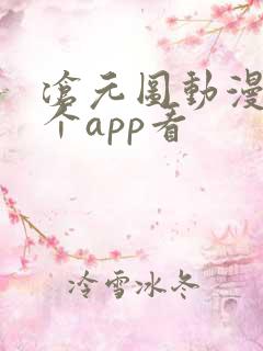 沧元图动漫在哪个app看