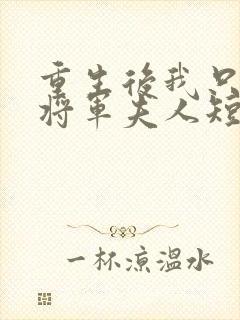 重生后我只想做将军夫人短剧