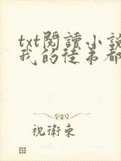 txt阅读小说我的徒弟都是大反派