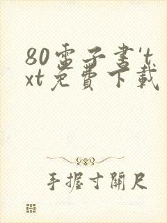 80电子书'txt免费下载