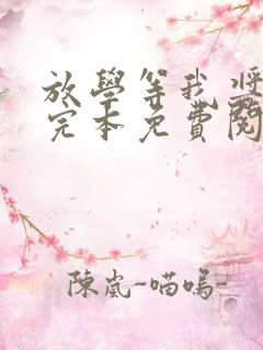 放学等我酱子贝完本免费阅读