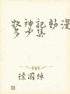 牧神记动漫一共多少集