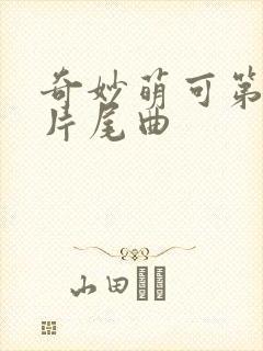 奇妙萌可第三季片尾曲