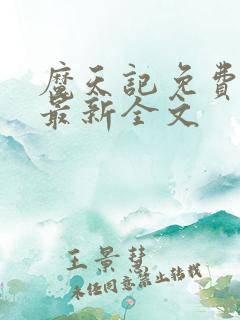 魔天记免费阅读最新全文