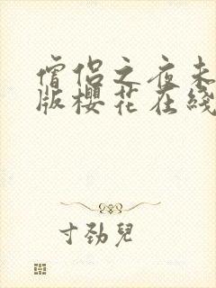 僧侣之夜未删减版樱花在线观看