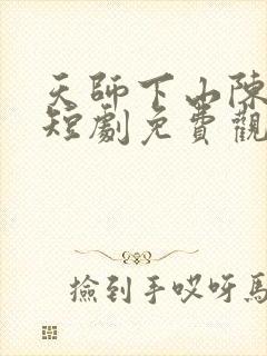 天师下山陈山河短剧免费观看