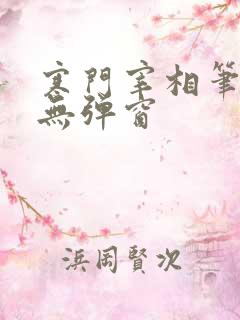 寒门宰相笔趣阁无弹窗