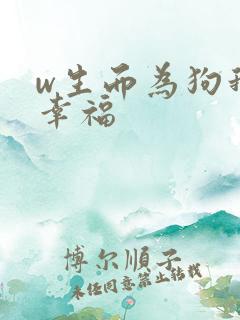 w生而为狗我很幸福