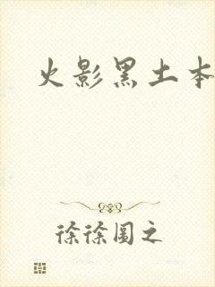 火影黑土本子