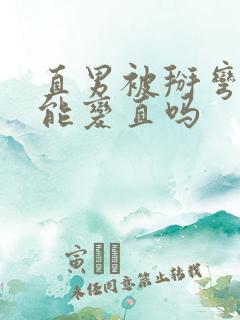 直男被掰弯了还能变直吗