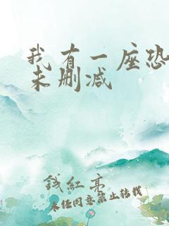 我有一座恐怖屋未删减