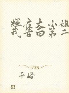 辉夜大小姐想让我告白第二季樱花