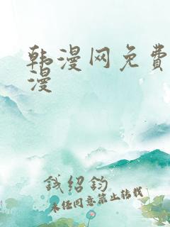 韩漫网免费看韩漫