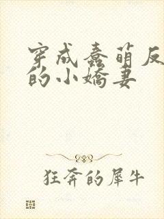 穿成蠢萌反派蛇的小娇妻