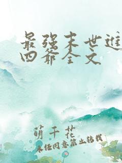 最强末世进化蔡四爷全文