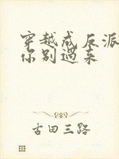 穿越成反派女主你别过来