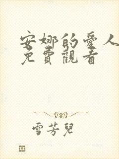 安娜的爱人全集免费观看