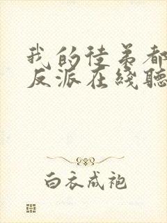 我的徒弟都是大反派在线听