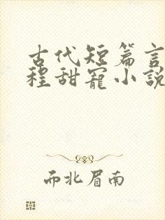 古代短篇言情全程甜宠小说