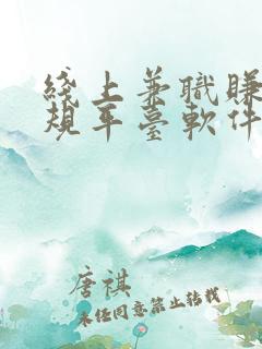 线上兼职赚钱正规平台软件