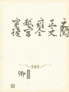 穿越雍正之极品后宫全文阅读