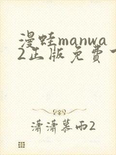 漫蛙manwa2正版免费下载