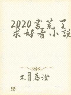 2020书荒了求好看小说
