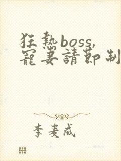 狂热boss,宠妻请节制漫画在线观看