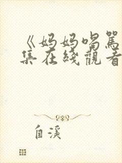 《妈妈喝骂》两集在线观看