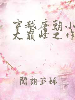 穿越唐朝小说十大巅峰之作