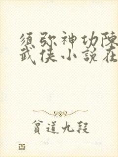 须弥神功陈青云武侠小说在线阅读