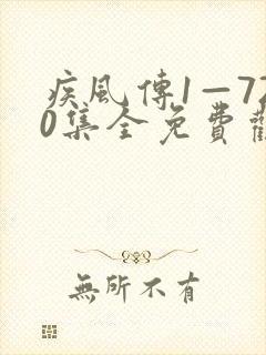 疾风传1—720集全免费观看