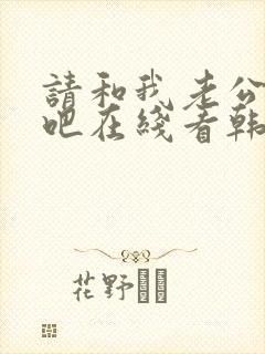 请和我老公结婚吧在线看韩剧