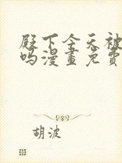 殿下今天被刺了吗漫画免费阅读17