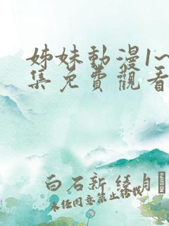 姊妹动漫1~2集免费观看全集