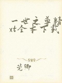 一世之尊精校txt全本下载