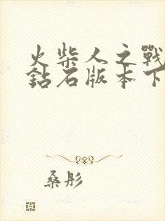 火柴人之战无限钻石版本下载