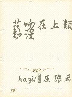 花吻在上类似的动漫