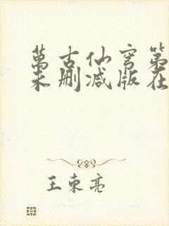 万古仙穹第一季未删减版在线观看