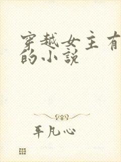 穿越女主有空间的小说