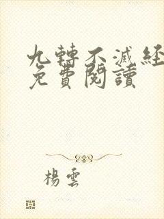 九转不灭经正版免费阅读